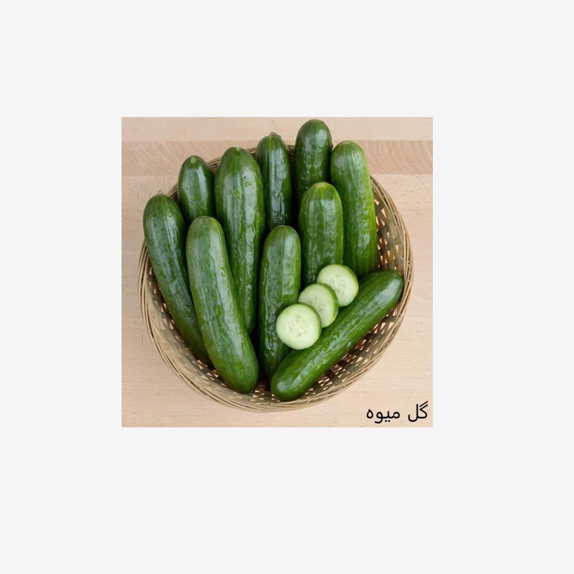 خیار اصفهانی cucumber12